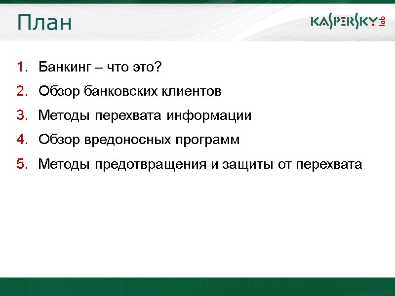 План Банкинг – что это? Обзор банковских клиентов Методы перехвата информации Обзор вредоносных программ